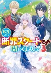 転生したら断罪スタートなんて聞いてませんっ! アンソロジーコミック_thumbnail