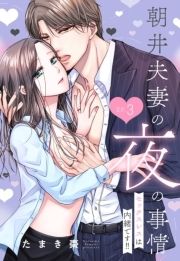 朝井夫妻の夜の事情【単話売】_thumbnail