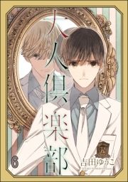 大人倶楽部(分冊版)_thumbnail