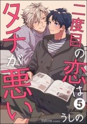 二度目の恋はタチが悪い(分冊版)_thumbnail