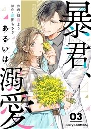 暴君、あるいは溺愛_thumbnail