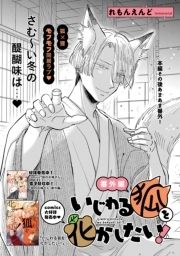 いじわる狐を化かしたい!_thumbnail