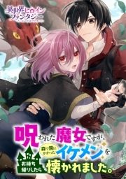 呪われた魔女ですが、森で罠にかかったイケメンをお持ち帰りしたら懐かれました。_thumbnail