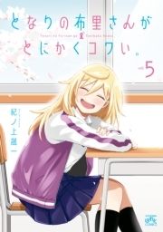 となりの布里さんがとにかくコワい｡_thumbnail