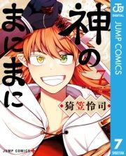 神のまにまに_thumbnail