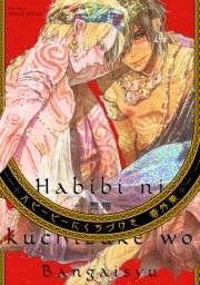 ハビービーにくちづけを_thumbnail