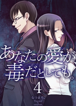 あなたの愛が､毒だとしても｡_thumbnail