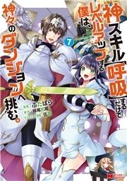 神スキル【呼吸】するだけでレベルアップする僕は､神々のダンジョンへ挑む｡(コミック)_thumbnail