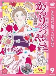 かろりのつやごと　1-11 セット　まとめ　小田ゆうあ かろりのつやごと 1 (オフィスユーコミックス) | 小田 ゆうあ