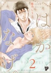 はかなげ｡【電子限定特典付き】_thumbnail