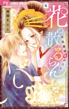 花の散るらん-吉原遊郭恋がたり-_thumbnail