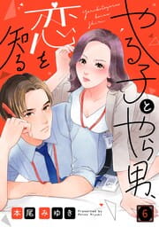 やる子とやら男、恋を知る_thumbnail