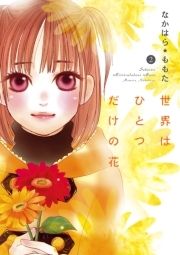 世界はひとつだけの花_thumbnail