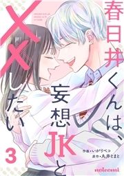 春日井くんは、妄想JKと××したい_thumbnail