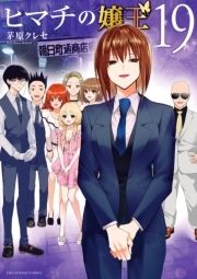 ヒマチの嬢王_thumbnail