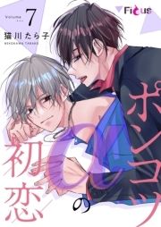 ポンコツαの初恋_thumbnail