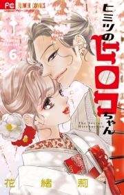 ヒミツのヒロコちゃん_thumbnail