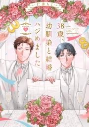 38歳､幼馴染と結婚ハジめました_thumbnail