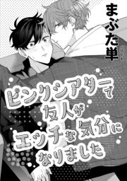 ピンクシアターで友人がエッチな気分になりました_thumbnail