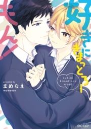 好きにきまっとろーもん!【単行本版】_thumbnail