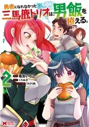勇者になれなかった三馬鹿トリオは､今日も男飯を拵える｡(コミック)_thumbnail
