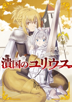 潰国のユリウス_thumbnail