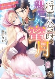 将軍公爵の想定外蜜月～身代わり花嫁は甘く淫らに咲く～【分冊版】_thumbnail