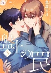 盤上の罠【合冊版】_thumbnail