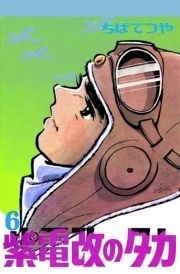 紫電改のタカ_thumbnail