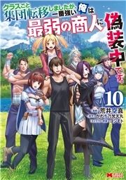 クラスごと集団転移しましたが､一番強い俺は最弱の商人に偽装中です｡(コミック)_thumbnail