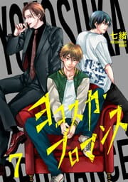 ヨコスカ・ブロマンス_thumbnail