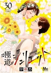 極道ジュリエット_thumbnail