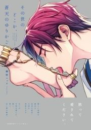 その世のどこか､地図にない国_thumbnail