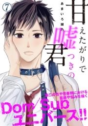 甘えたがりで嘘つきの君_thumbnail