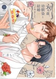 38歳､幼馴染と結婚ハジめました【単行本版】【電子限定特典付き】_thumbnail