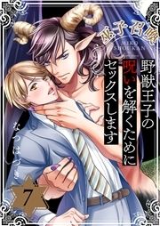 巫子召喚～野獣王子の呪いを解くためにセックスします_thumbnail
