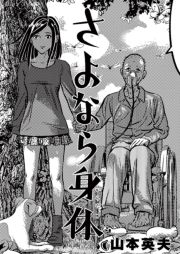 さよなら身体_thumbnail