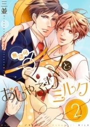 無認可♂ママとおしゃぶりミルク【描き下ろしおまけ付き特装版】_thumbnail