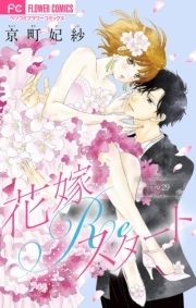 花嫁Reスタート【マイクロ】_thumbnail