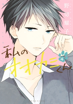 私のオオカミくん_thumbnail