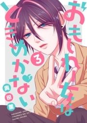 おもしれー女はときめかない_thumbnail