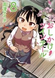 おしかけツインテール_thumbnail