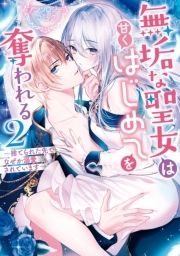 異世界で溺愛王子ととろあま初夜 TLアンソロジー | コミックなら