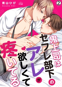 鬼上司はセフレ部下のアレが欲しくて疼いてる_thumbnail