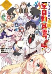 ブラック国家を追放されたけど【全自動・英霊召喚】があるから何も困らない。~最強クラスの英霊1000体が知らないうちに仕事を片付けてくれるし、みんな優しくて居心地いいんで、今さら元の国には戻りません。~_thumbnail
