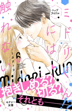 ミドリくんには触れない_thumbnail