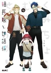 組長娘と世話係 | コミックならコミックフェスタ