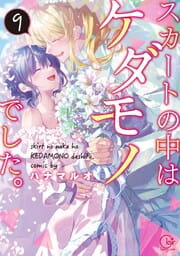 スカートの中はケダモノでした｡【単行本版】_thumbnail