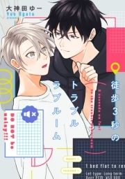 徒歩3秒のトラブルラブルーム【特典ペーパー/電子限定描き下ろし付き】_thumbnail