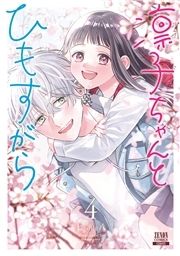 凛子ちゃんとひもすがら_thumbnail